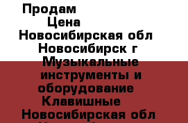 Продам casio  cdp-130 › Цена ­ 27 000 - Новосибирская обл., Новосибирск г. Музыкальные инструменты и оборудование » Клавишные   . Новосибирская обл.,Новосибирск г.